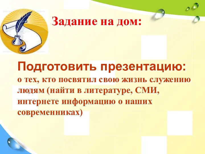 Задание на дом: Подготовить презентацию: о тех, кто посвятил свою жизнь служению