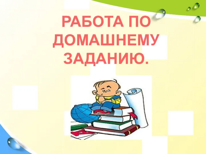 РАБОТА ПО ДОМАШНЕМУ ЗАДАНИЮ.