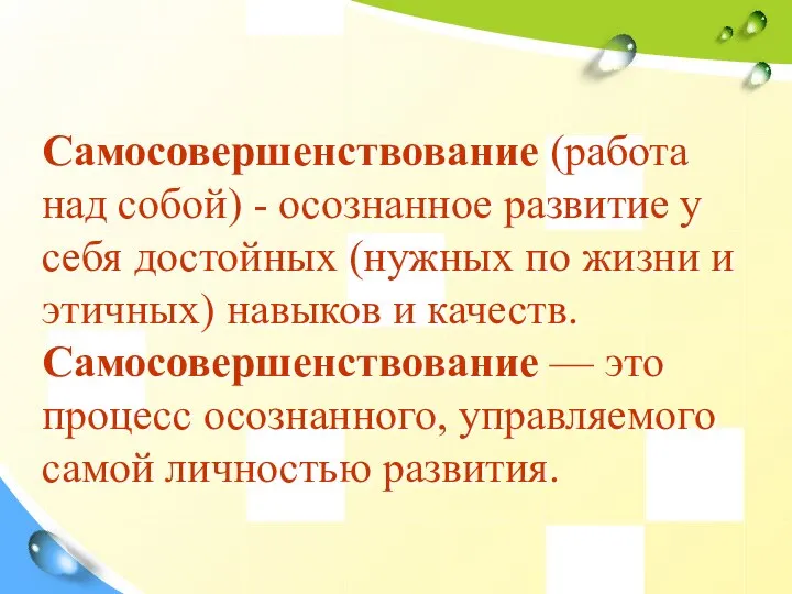 Самосовершенствование (работа над собой) - осознанное развитие у себя достойных (нужных по