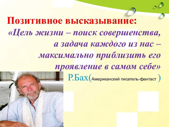 Позитивное высказывание: «Цель жизни – поиск совершенства, а задача каждого из нас