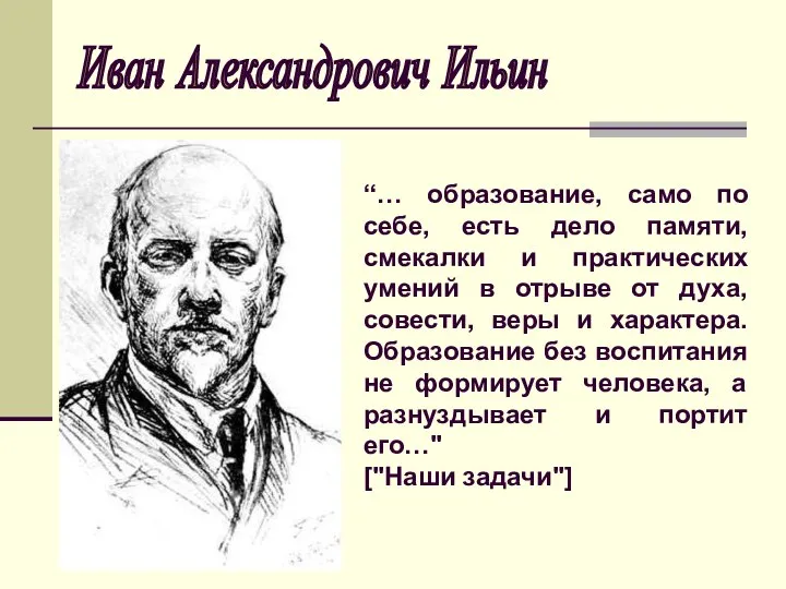 Иван Александрович Ильин “… образование, само по себе, есть дело памяти, смекалки