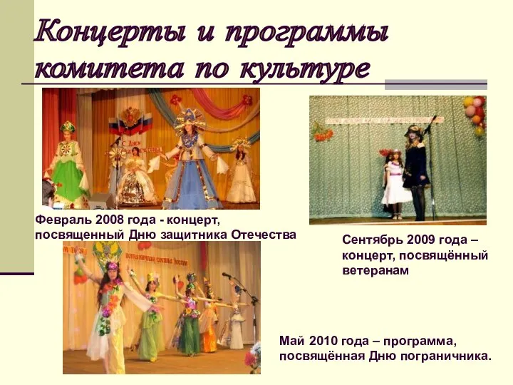 Концерты и программы комитета по культуре Май 2010 года – программа, посвящённая