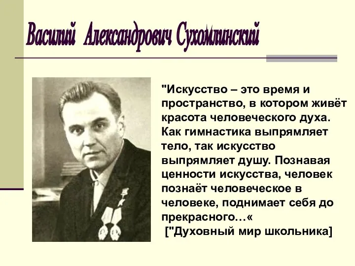 Василий Александрович Сухомлинский "Искусство – это время и пространство, в котором живёт