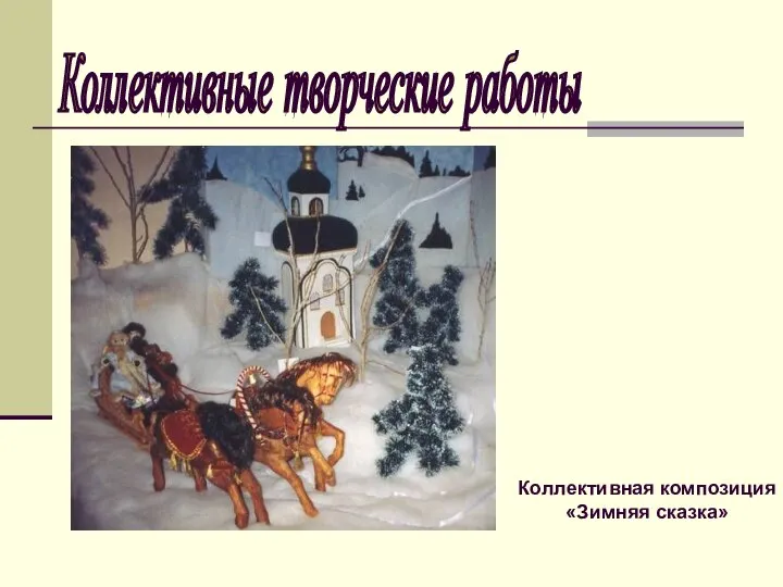 Коллективные творческие работы Коллективная композиция «Зимняя сказка»