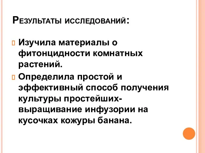 Результаты исследований: Изучила материалы о фитонцидности комнатных растений. Определила простой и эффективный