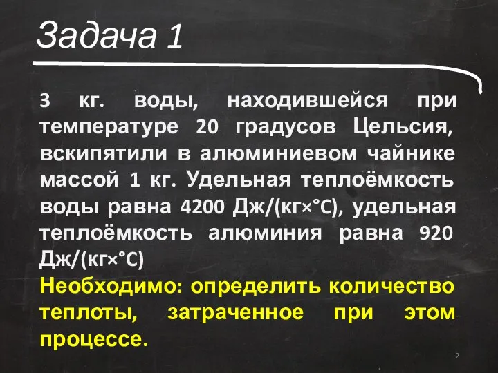 Задача 1 3 кг. воды, находившейся при температуре 20 градусов Цельсия, вскипятили