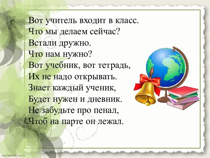 Вот учитель входит в класс. Что мы делаем сейчас? Встали дружно. Что