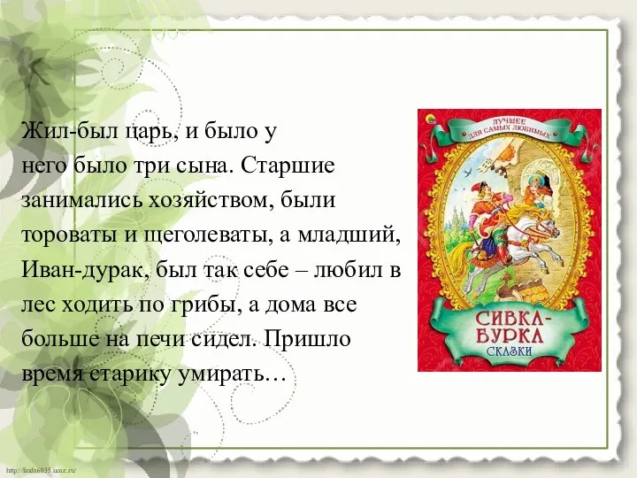 Жил-был царь, и было у него было три сына. Старшие занимались хозяйством,