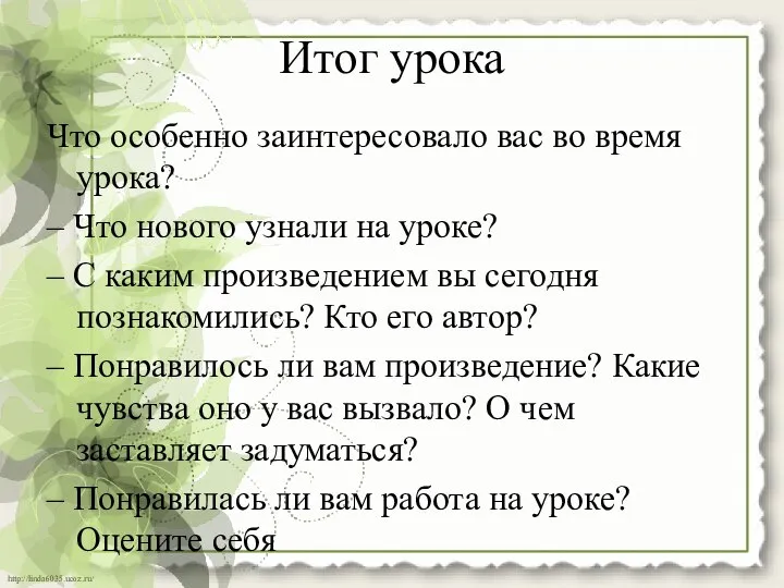 Итог урока Что особенно заинтересовало вас во время урока? – Что нового