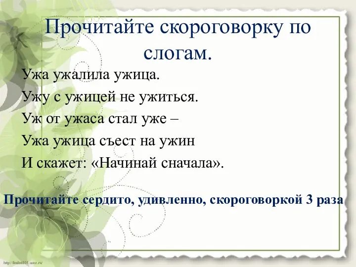 Прочитайте скороговорку по слогам. Ужа ужалила ужица. Ужу с ужицей не ужиться.