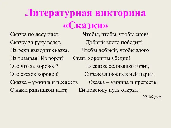 Литературная викторина «Сказки» Сказка по лесу идет, Чтобы, чтобы, чтобы снова Сказку