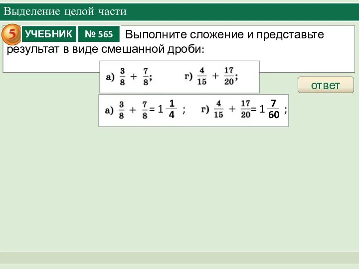 Выделение целой части ответ