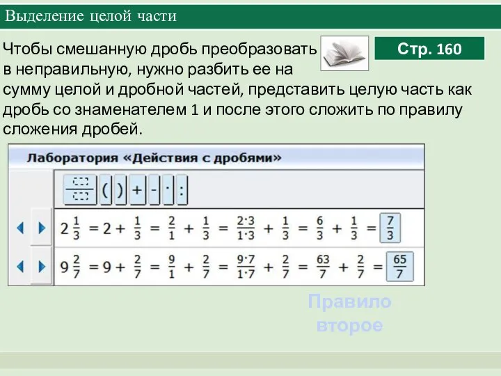 Выделение целой части Чтобы смешанную дробь преобразовать в неправильную, нужно разбить ее