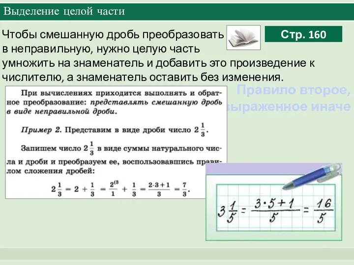 Выделение целой части Чтобы смешанную дробь преобразовать в неправильную, нужно целую часть