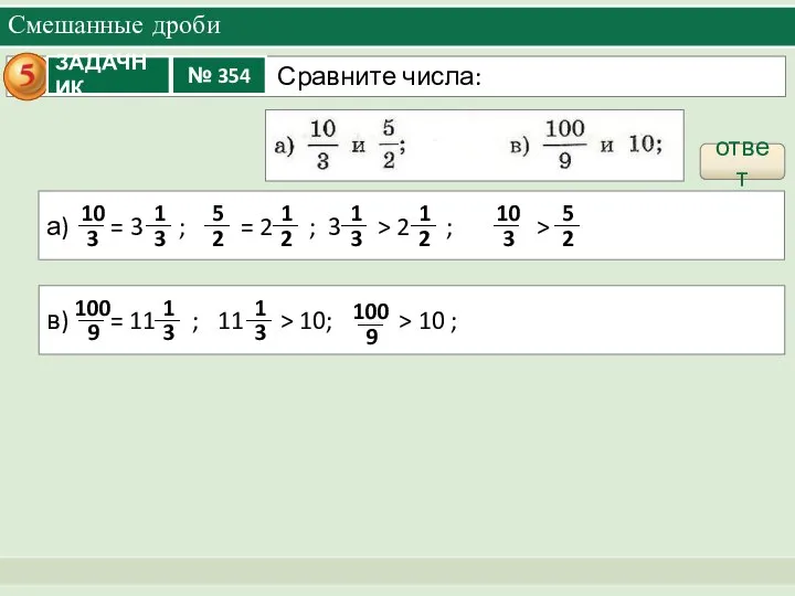 Смешанные дроби ответ