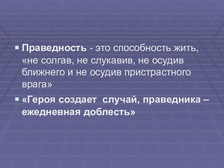 Праведность - это способность жить, «не солгав, не слукавив, не осудив ближнего