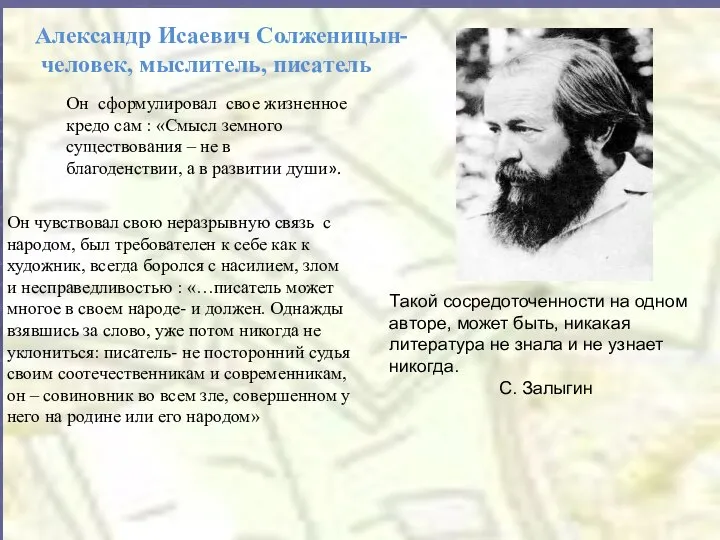 Он чувствовал свою неразрывную связь с народом, был требователен к себе как