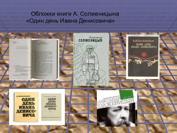 Обложки книги А. Солженицына «Один день Ивана Денисовича»