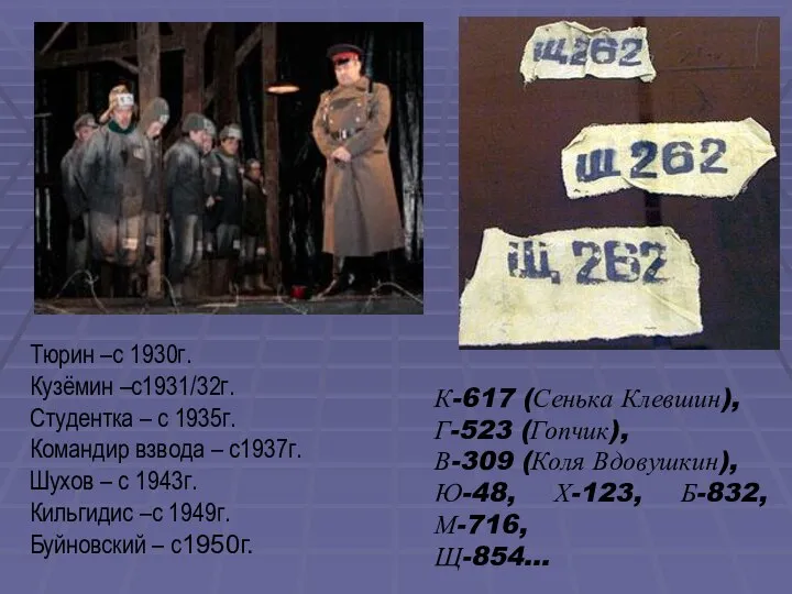 К-617 (Сенька Клевшин), Г-523 (Гопчик), В-309 (Коля Вдовушкин), Ю-48, Х-123, Б-832, М-716,