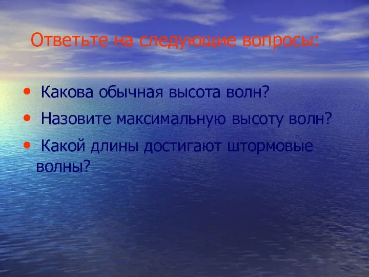 Ответьте на следующие вопросы: Какова обычная высота волн? Назовите максимальную высоту волн?