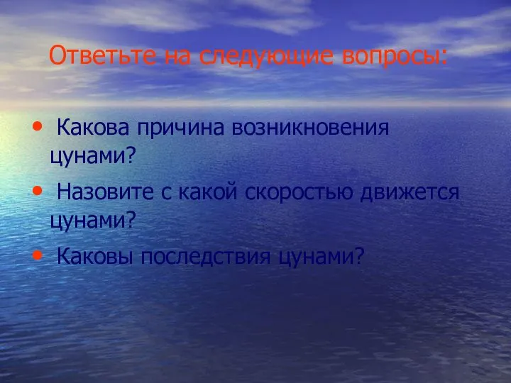 Ответьте на следующие вопросы: Какова причина возникновения цунами? Назовите с какой скоростью