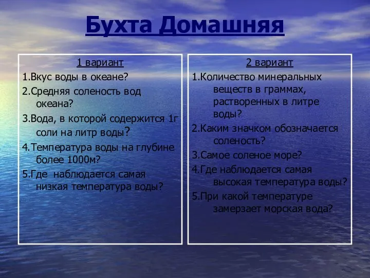 Бухта Домашняя 1 вариант 1.Вкус воды в океане? 2.Средняя соленость вод океана?