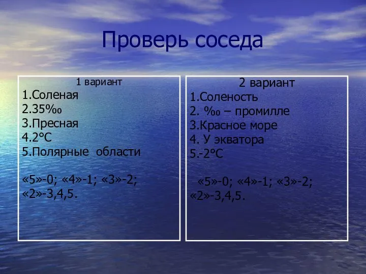 Проверь соседа 1 вариант 1.Соленая 2.35‰ 3.Пресная 4.2°С 5.Полярные области «5»-0; «4»-1;