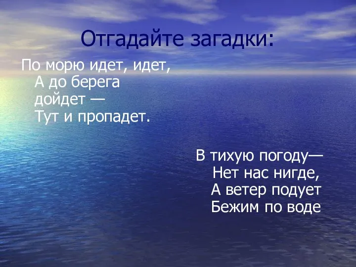 Отгадайте загадки: По морю идет, идет, А до берега дойдет — Тут