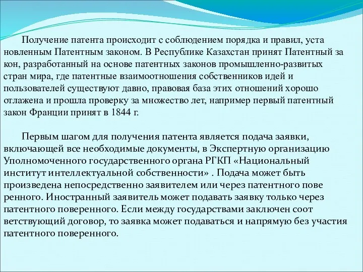 Получение патента происходит с соблюдением порядка и правил, уста­новленным Патент­ным законом. В