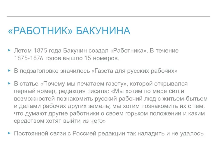 «РАБОТНИК» БАКУНИНА Летом 1875 года Бакунин создал «Работника». В течение 1875-1876 годов