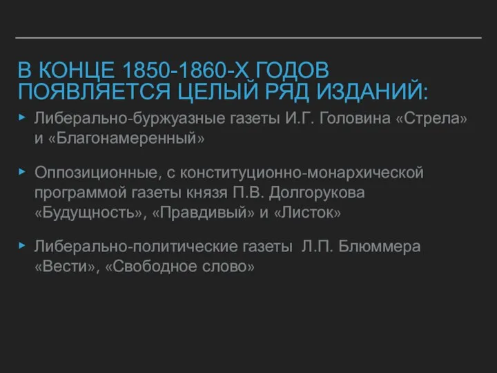 В КОНЦЕ 1850-1860-Х ГОДОВ ПОЯВЛЯЕТСЯ ЦЕЛЫЙ РЯД ИЗДАНИЙ: Либерально-буржуазные газеты И.Г. Головина