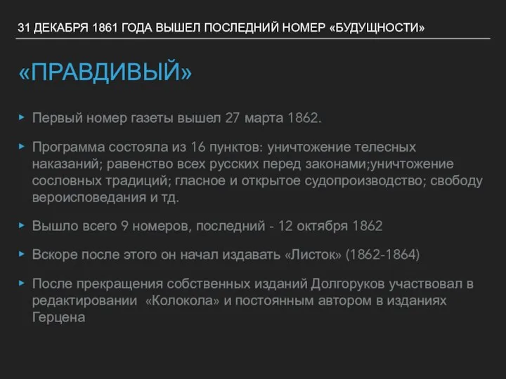 31 ДЕКАБРЯ 1861 ГОДА ВЫШЕЛ ПОСЛЕДНИЙ НОМЕР «БУДУЩНОСТИ» «ПРАВДИВЫЙ» Первый номер газеты