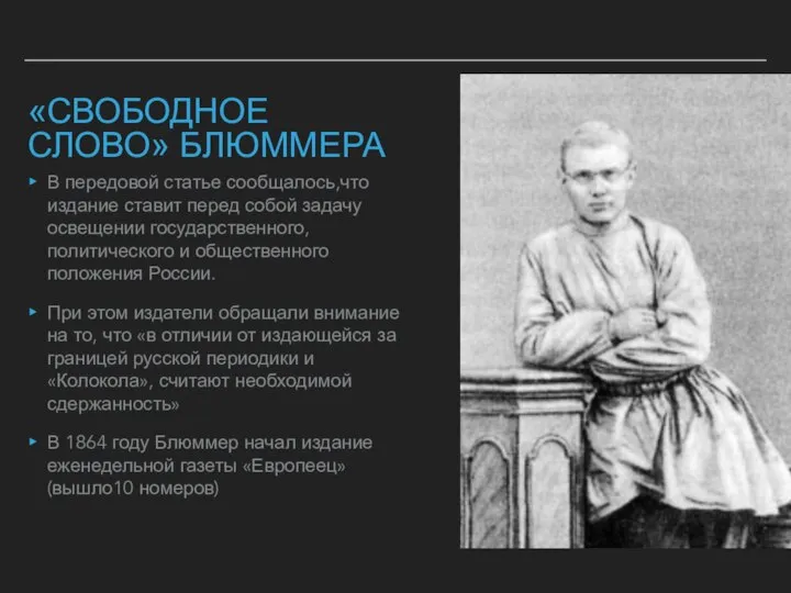 «СВОБОДНОЕ СЛОВО» БЛЮММЕРА В передовой статье сообщалось,что издание ставит перед собой задачу