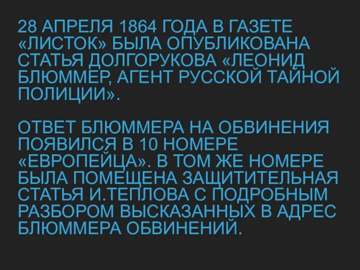 28 АПРЕЛЯ 1864 ГОДА В ГАЗЕТЕ «ЛИСТОК» БЫЛА ОПУБЛИКОВАНА СТАТЬЯ ДОЛГОРУКОВА «ЛЕОНИД