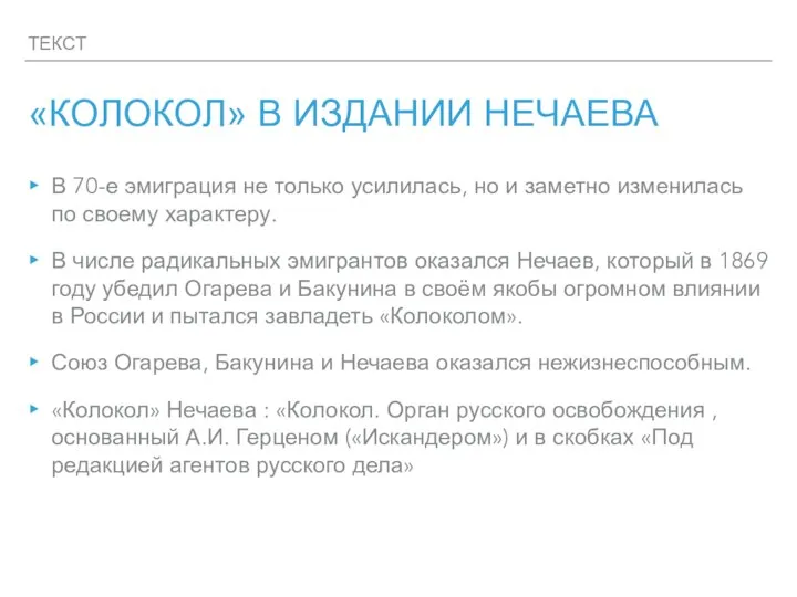 ТЕКСТ «КОЛОКОЛ» В ИЗДАНИИ НЕЧАЕВА В 70-е эмиграция не только усилилась, но