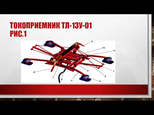 ТОКОПРИЕМНИК ТЛ-13У-01 РИС.1
