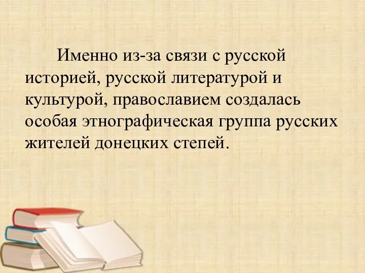 Именно из-за связи с русской историей, русской литературой и культурой, православием создалась