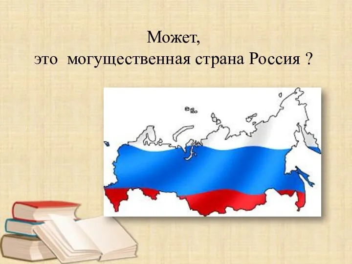 Может, это могущественная страна Россия ?