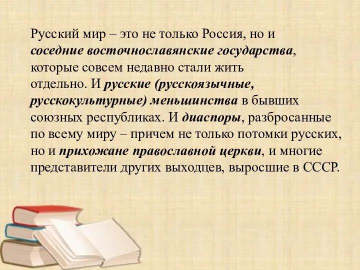 Русский мир – это не только Россия, но и соседние восточнославянские государства,