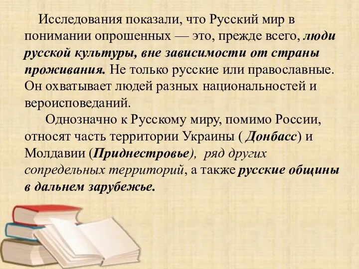 Исследования показали, что Русский мир в понимании опрошенных — это, прежде всего,