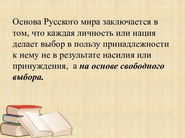 Основа Русского мира заключается в том, что каждая личность или нация делает