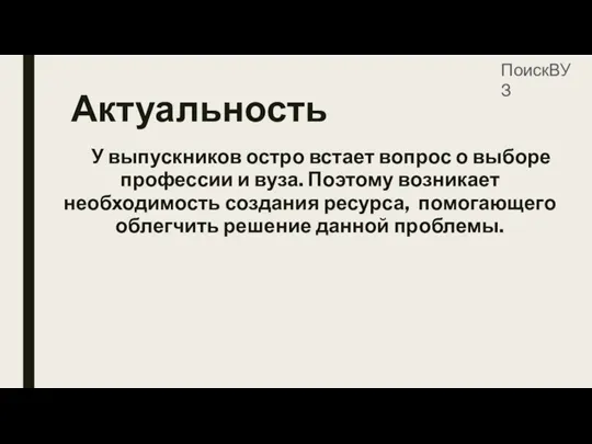 Актуальность У выпускников остро встает вопрос о выборе профессии и вуза. Поэтому