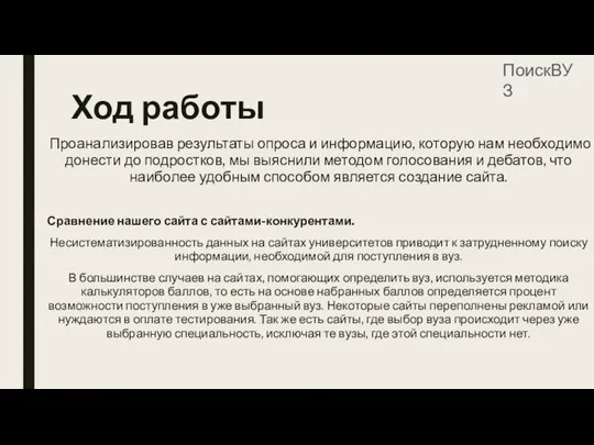 Ход работы Проанализировав результаты опроса и информацию, которую нам необходимо донести до