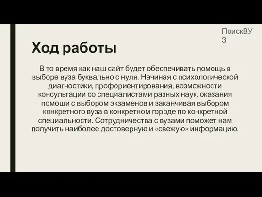 Ход работы В то время как наш сайт будет обеспечивать помощь в