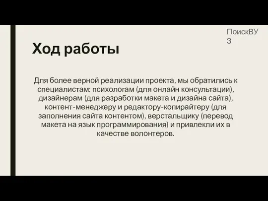 Ход работы Для более верной реализации проекта, мы обратились к специалистам: психологам