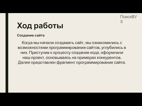 Ход работы Создание сайта ПоискВУЗ Когда мы начали создавать сайт, мы ознакомились