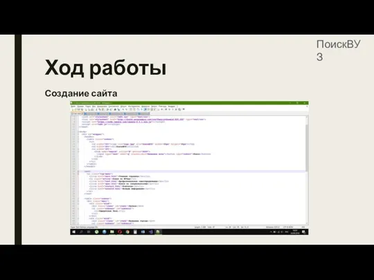 Ход работы Создание сайта ПоискВУЗ