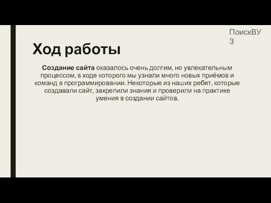 Ход работы Создание сайта оказалось очень долгим, но увлекательным процессом, в ходе