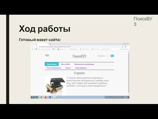 Ход работы Готовый макет сайта: ПоискВУЗ