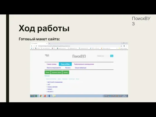 Ход работы Готовый макет сайта: ПоискВУЗ